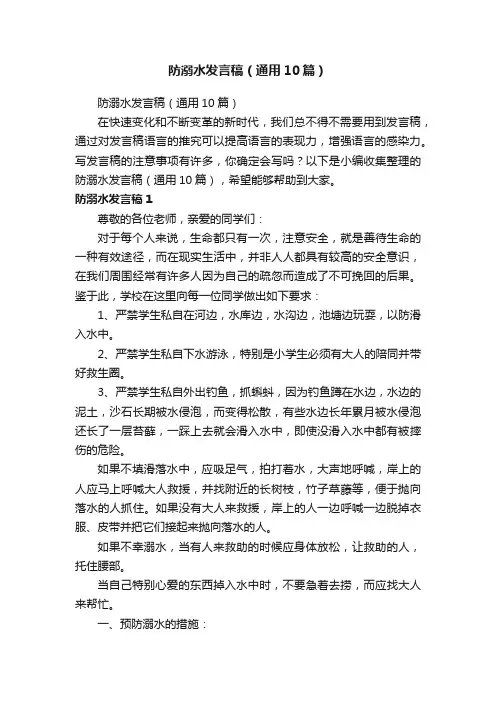 防溺水发言稿（通用10篇）