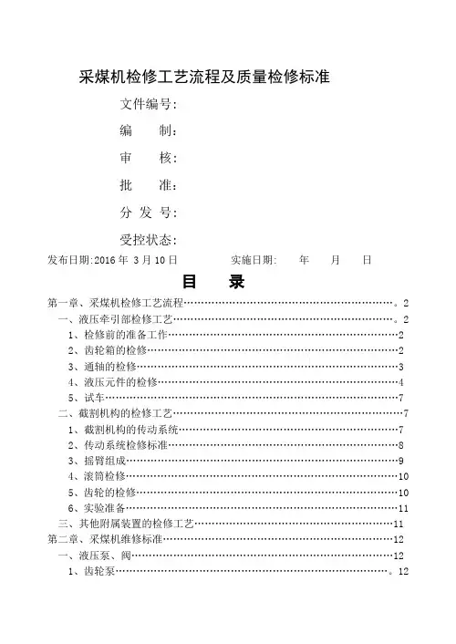 采煤机检修工艺流程及质量检修标准