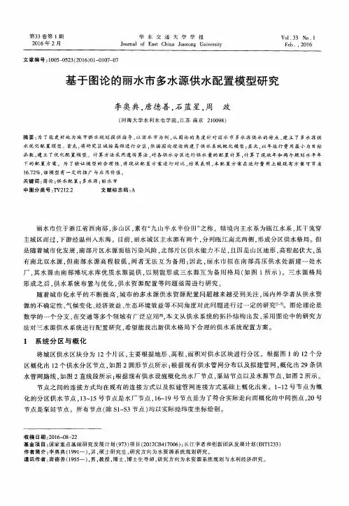基于图论的丽水市多水源供水配置模型研究