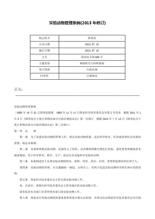 实验动物管理条例(2013年修订)-国务院令第638号