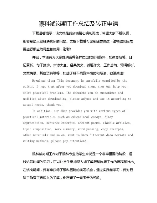 眼科试岗期工作总结及转正申请