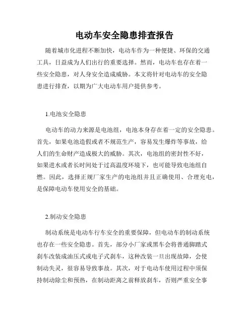 电动车安全隐患排查报告