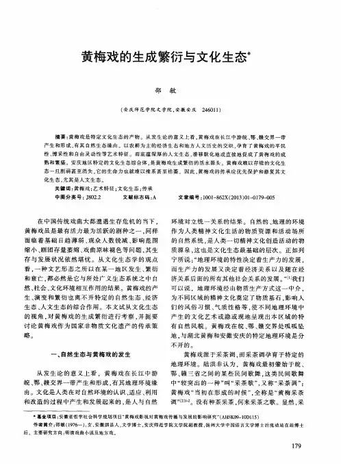 黄梅戏的生成繁衍与文化生态
