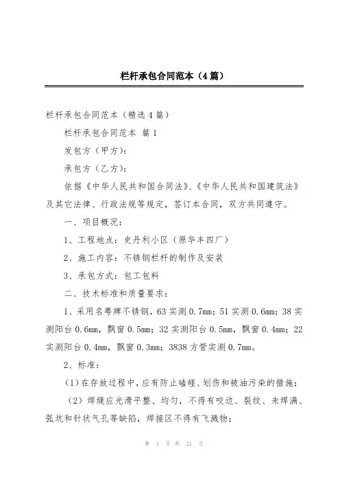 栏杆承包合同范本(4篇)