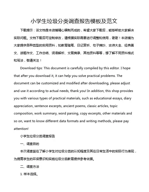 小学生垃圾分类调查报告模板及范文