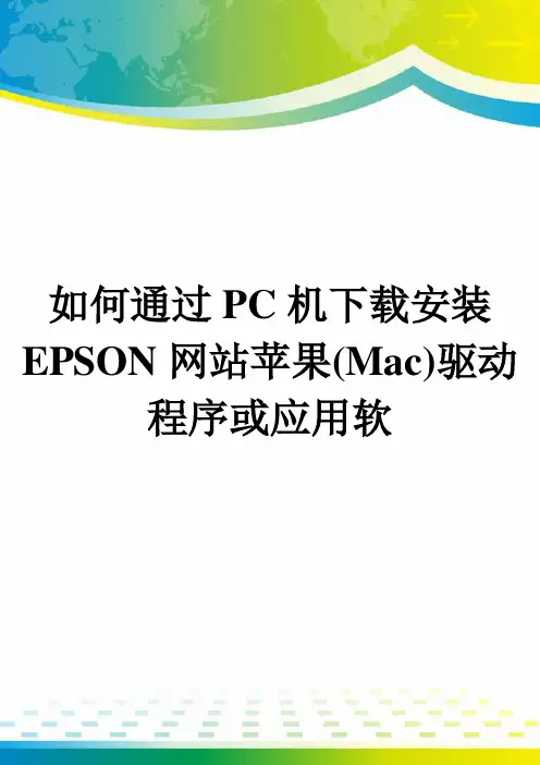 如何通过PC机下载安装EPSON网站苹果(Mac)驱动程序或应用软