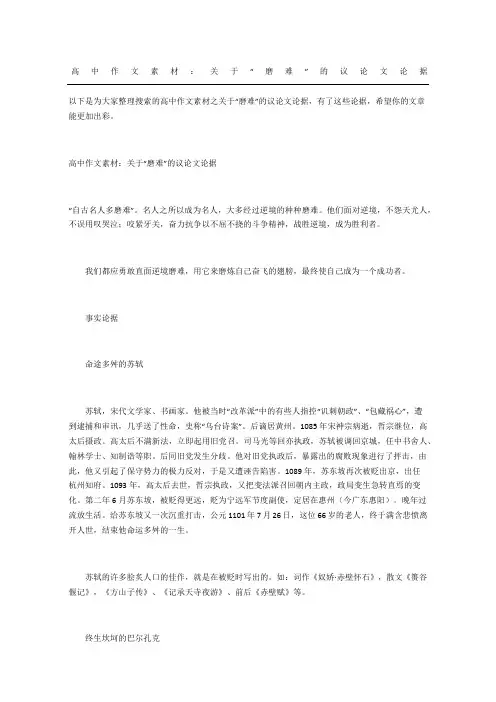高中作文素材：关于“磨难”的议论文论据