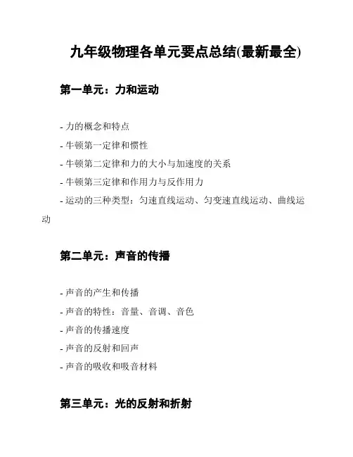 九年级物理各单元要点总结(最新最全)