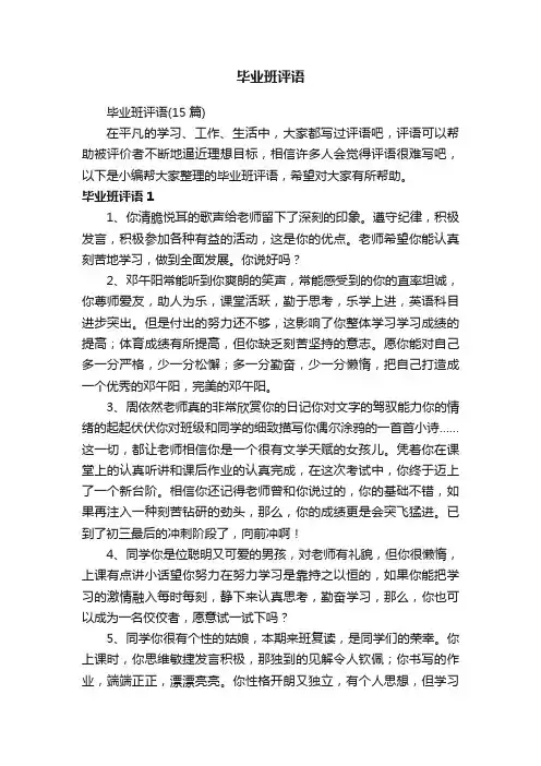 毕业班评语
