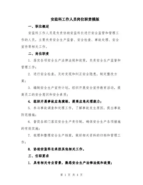 安监科工作人员岗位职责模版