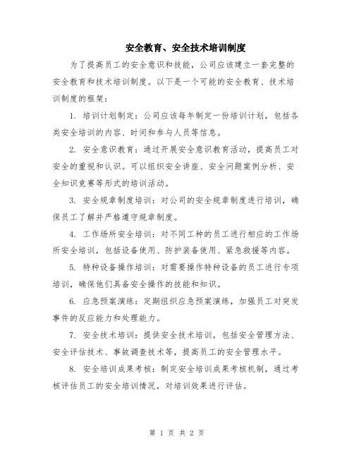 安全教育、安全技术培训制度