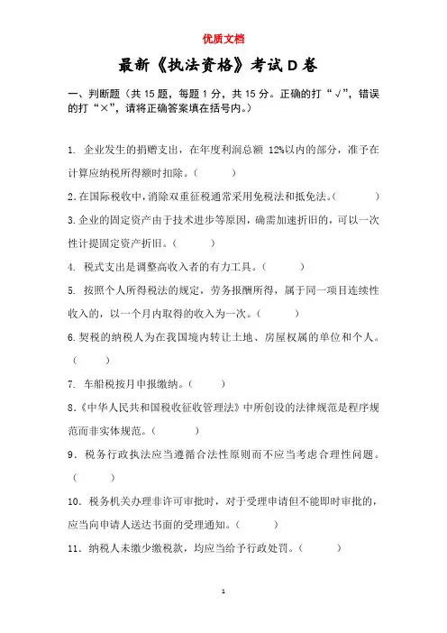 税收执法资格考试d卷   新 优质文档