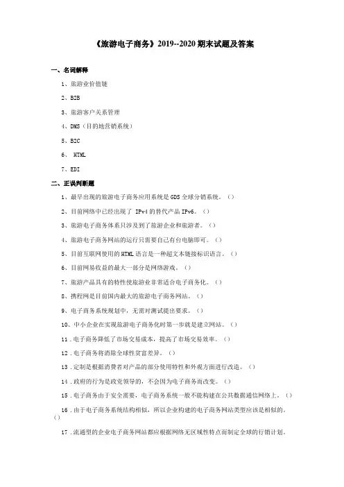 旅游电子商务2019--2020期末试题及答案