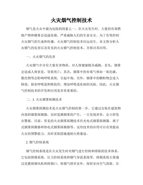 火灾烟气控制技术