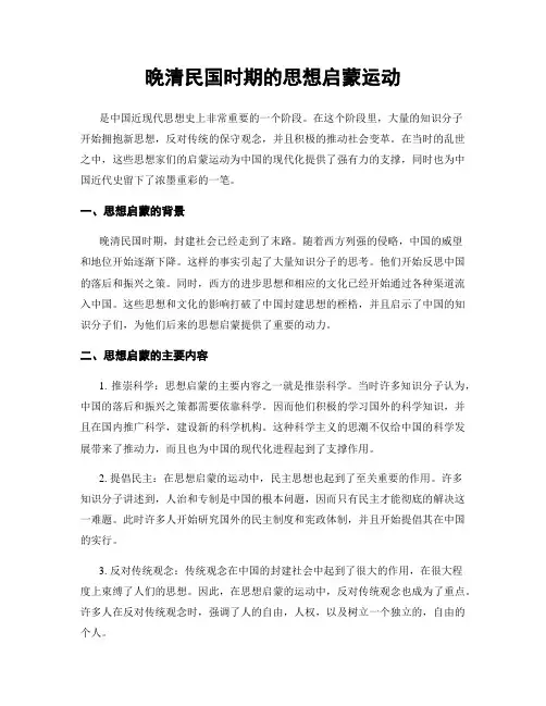 晚清民国时期的思想启蒙运动