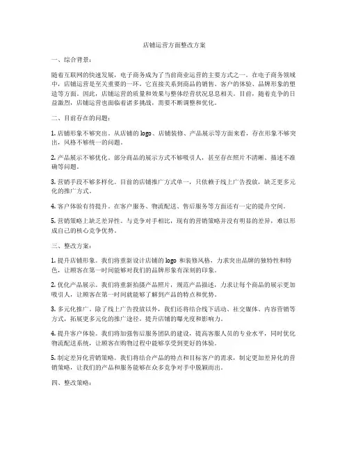 店铺运营方面整改方案