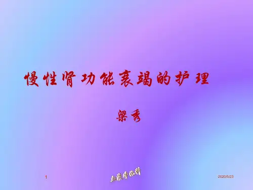 慢性肾衰竭病人的护理PPT课件