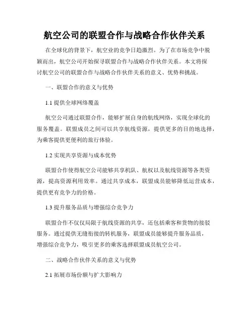 航空公司的联盟合作与战略合作伙伴关系