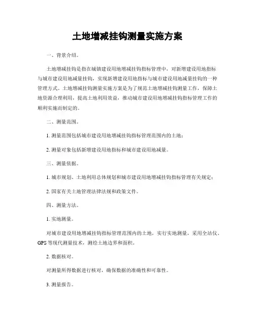 土地增减挂钩测量实施方案