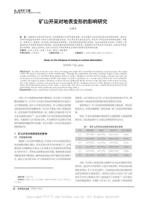 矿山开采对地表变形的影响研究