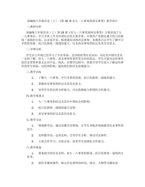 部编版八年级历史(上)《第18课 从九一八事变到西安事变》教学设计