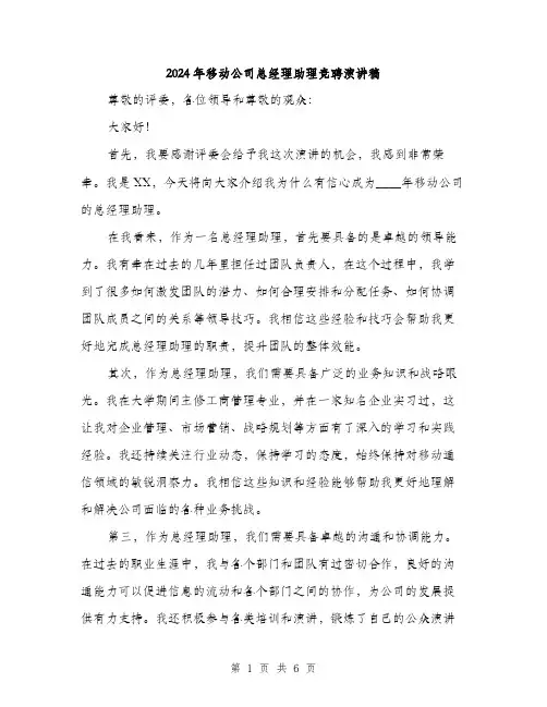 2024年移动公司总经理助理竞聘演讲稿(三篇)
