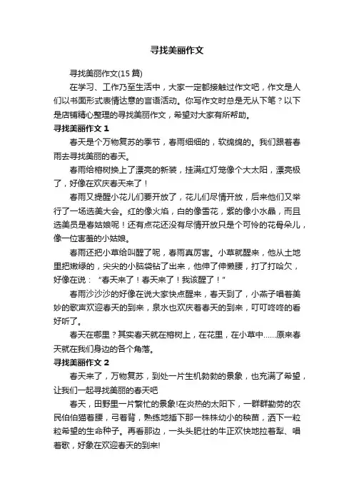 寻找美丽作文