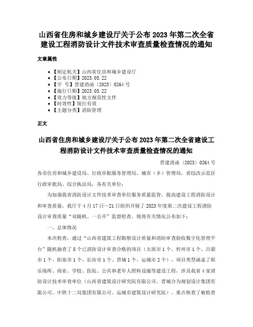 山西省住房和城乡建设厅关于公布2023年第二次全省建设工程消防设计文件技术审查质量检查情况的通知