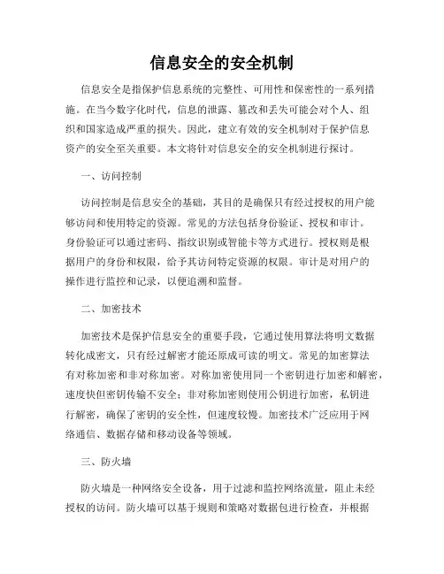 信息安全的安全机制