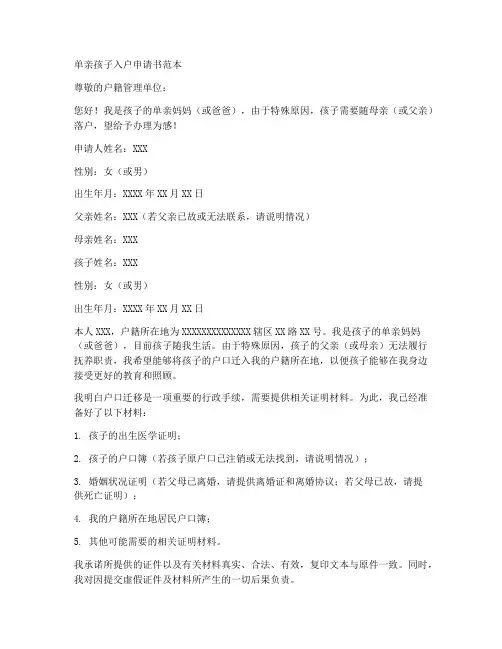 单亲孩子入户申请书范本