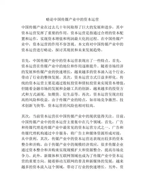略论中国传媒产业中的资本运营