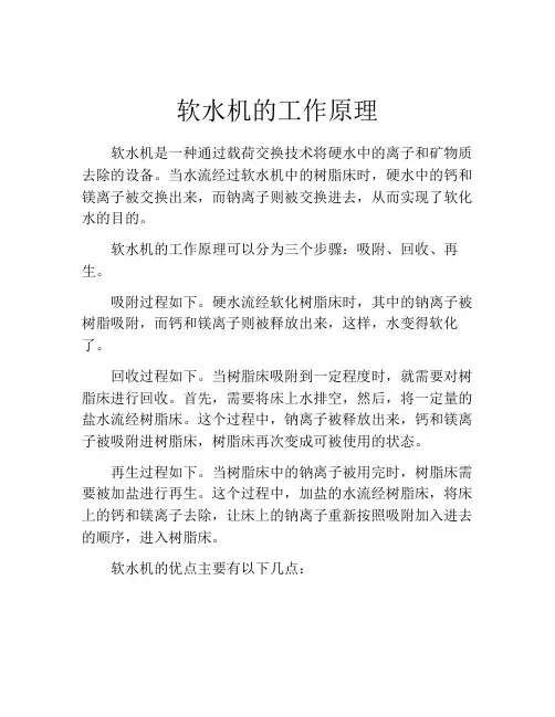 软水机的工作原理