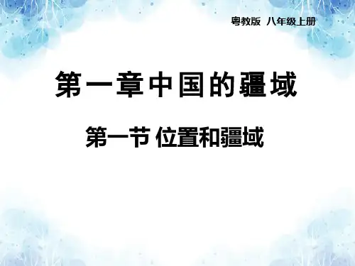 粤教版八年级地理上册第1章第1节位置和疆域(共34张PPT)