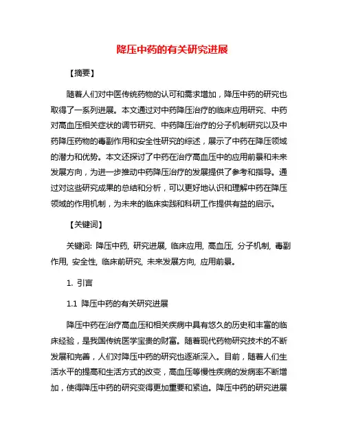 降压中药的有关研究进展
