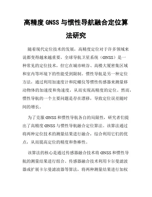 高精度GNSS与惯性导航融合定位算法研究
