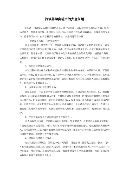 浅谈化学中的安全问题