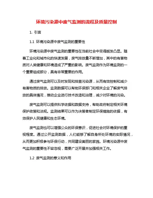 环境污染源中废气监测的流程及质量控制