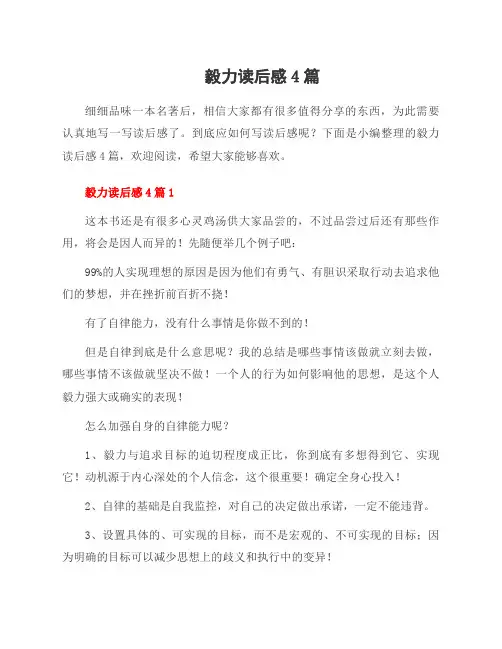 毅力读后感4篇