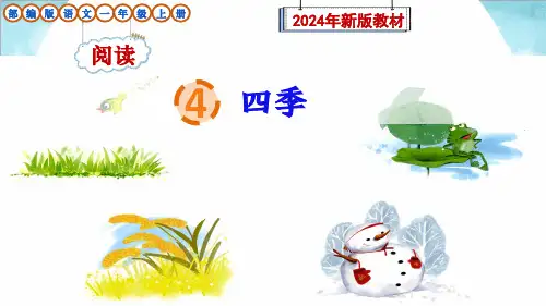 部编版语文一年级上册阅读4《四季》PPT课件