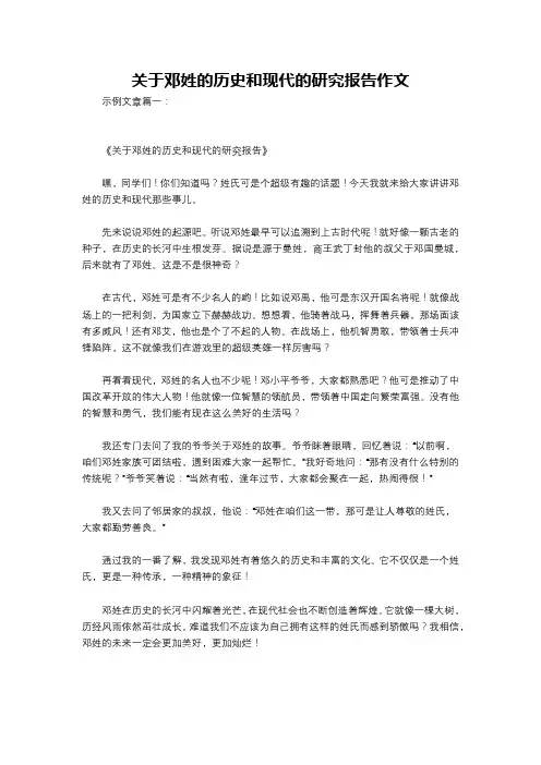 关于邓姓的历史和现代的研究报告作文