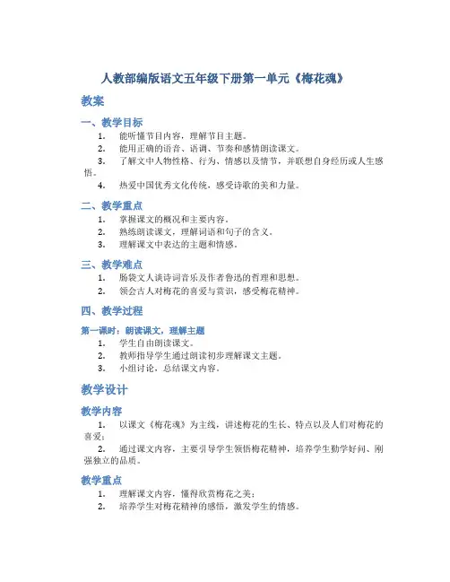 人教部编版语文五年级下册第一单元《梅花魂》教案+教学设计+预习单+试题检测(优质全套共4份文档打包)