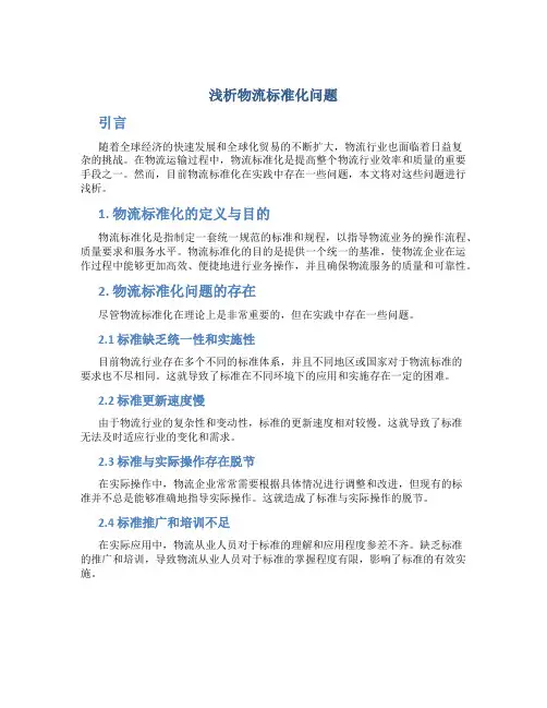 浅析物流标准化问题