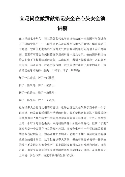 立足岗位做贡献铭记安全在心头安全演讲稿三篇