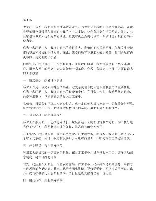 环卫工人优秀员工发言稿(3篇)