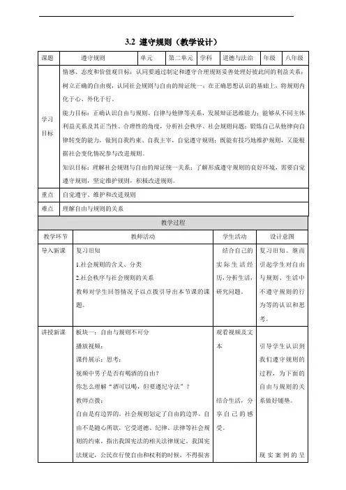 八年级道德与法制上册3.2遵守规则教学设计