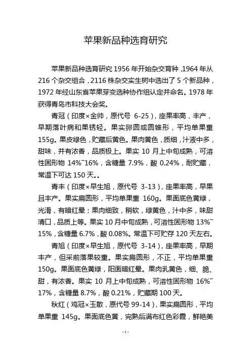 苹果新品种选育研究