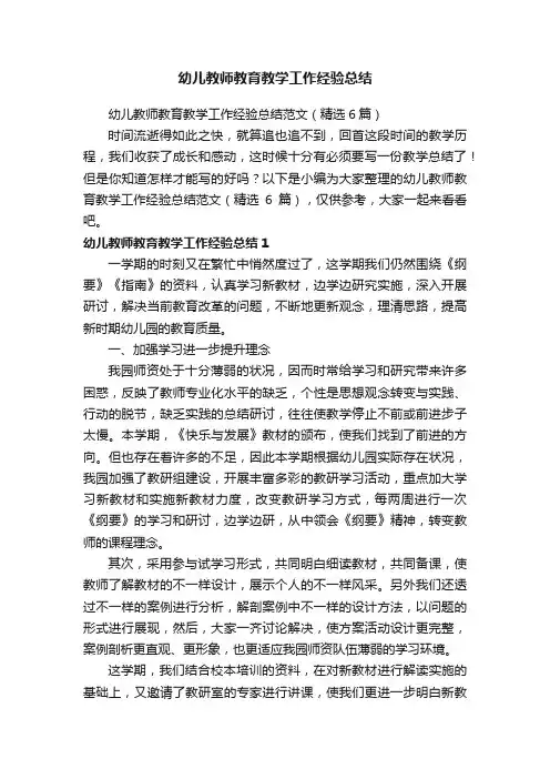 幼儿教师教育教学工作经验总结范文（精选6篇）