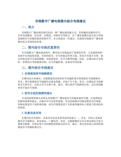 有线数字广播电视楼内综合布线建议