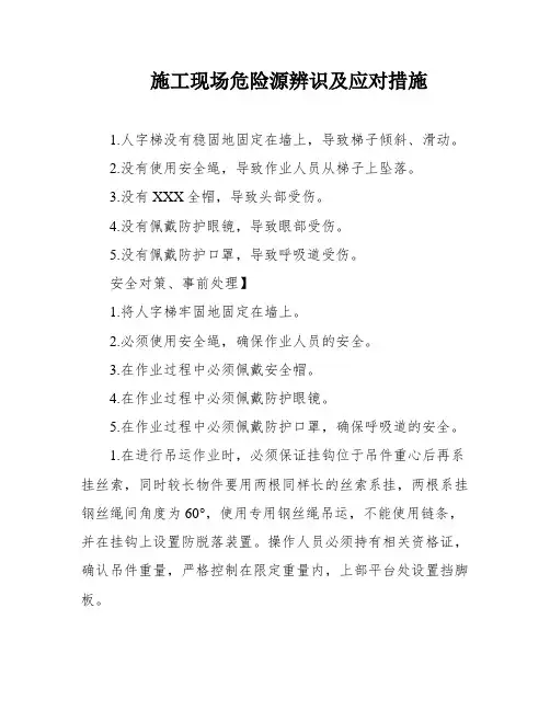 施工现场危险源辨识及应对措施