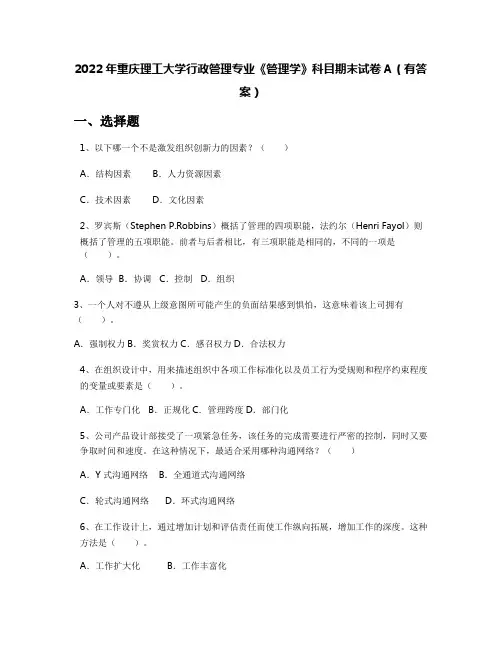 2022年重庆理工大学行政管理专业《管理学》科目期末试卷A(有答案)